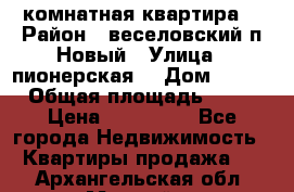 2 комнатная квартира  › Район ­ веселовский,п.Новый › Улица ­ пионерская  › Дом ­ 3/7 › Общая площадь ­ 42 › Цена ­ 300 000 - Все города Недвижимость » Квартиры продажа   . Архангельская обл.,Мирный г.